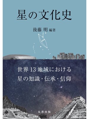 cover image of 星の文化史